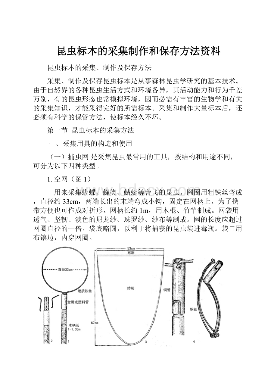 昆虫标本的采集制作和保存方法资料.docx_第1页