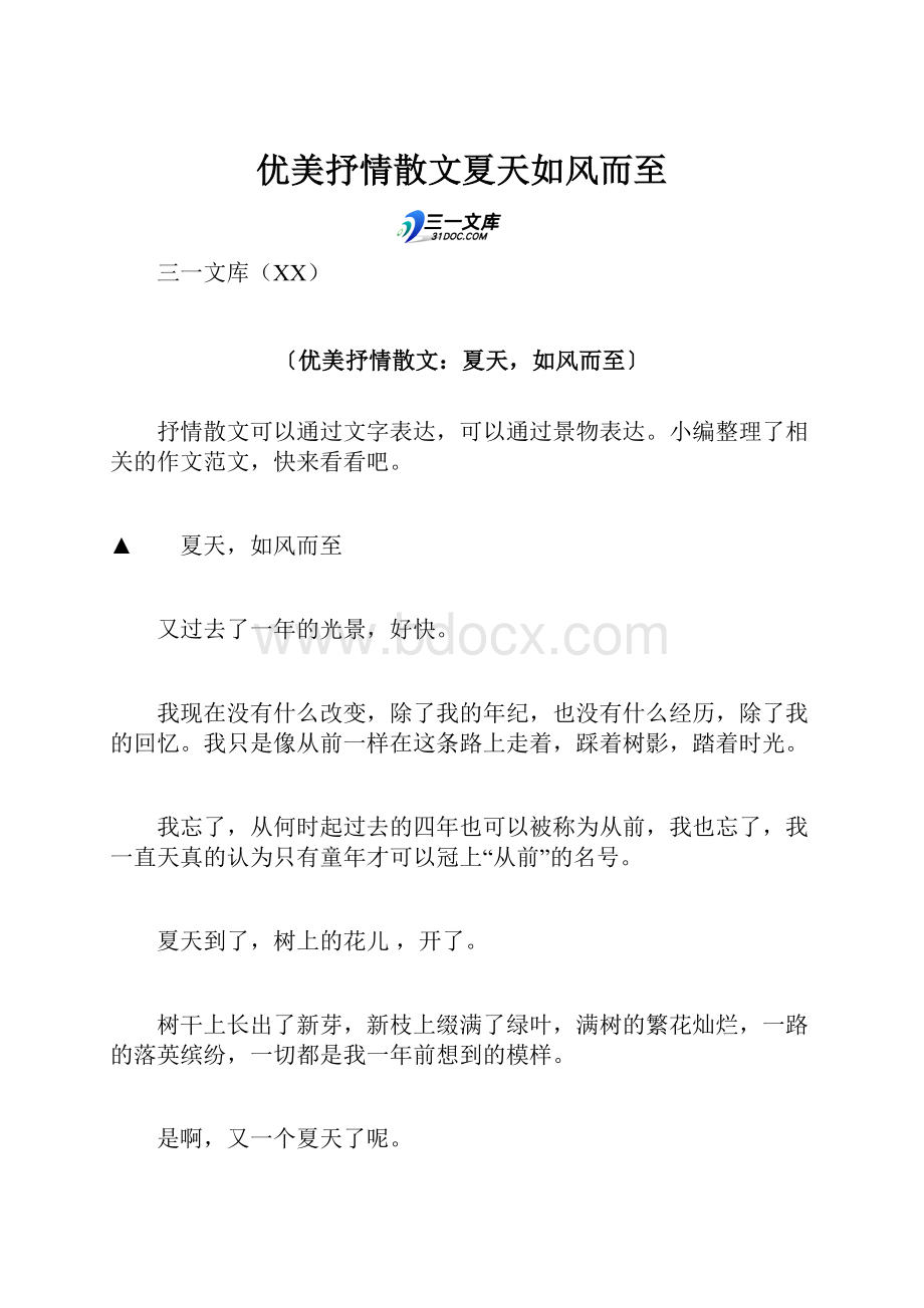 优美抒情散文夏天如风而至.docx_第1页