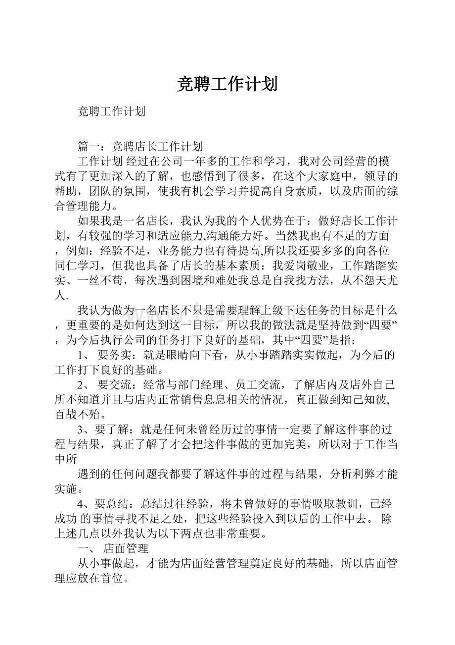 竞聘工作计划.docx_第1页