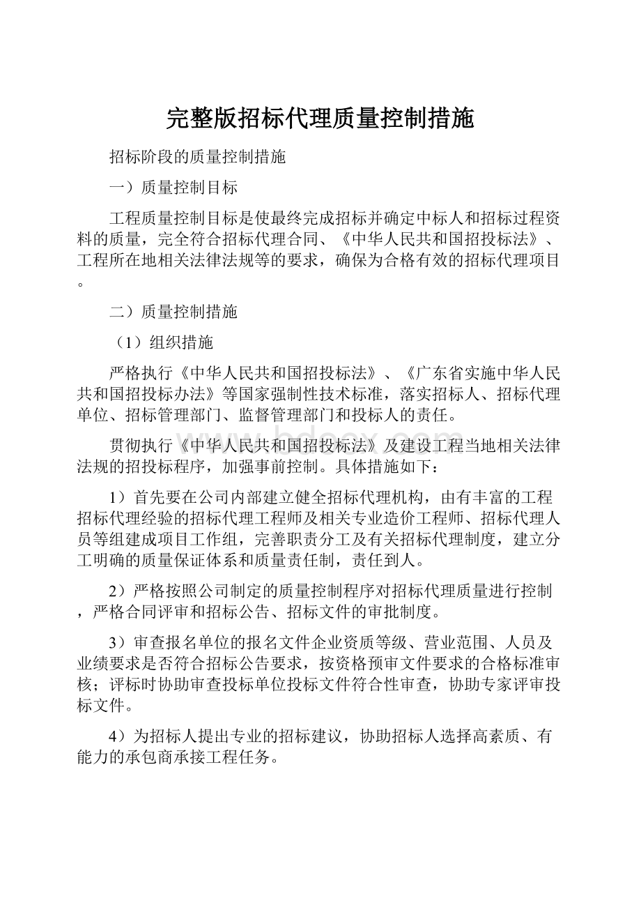 完整版招标代理质量控制措施.docx_第1页