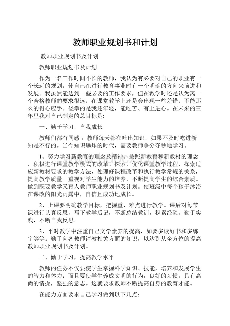 教师职业规划书和计划.docx