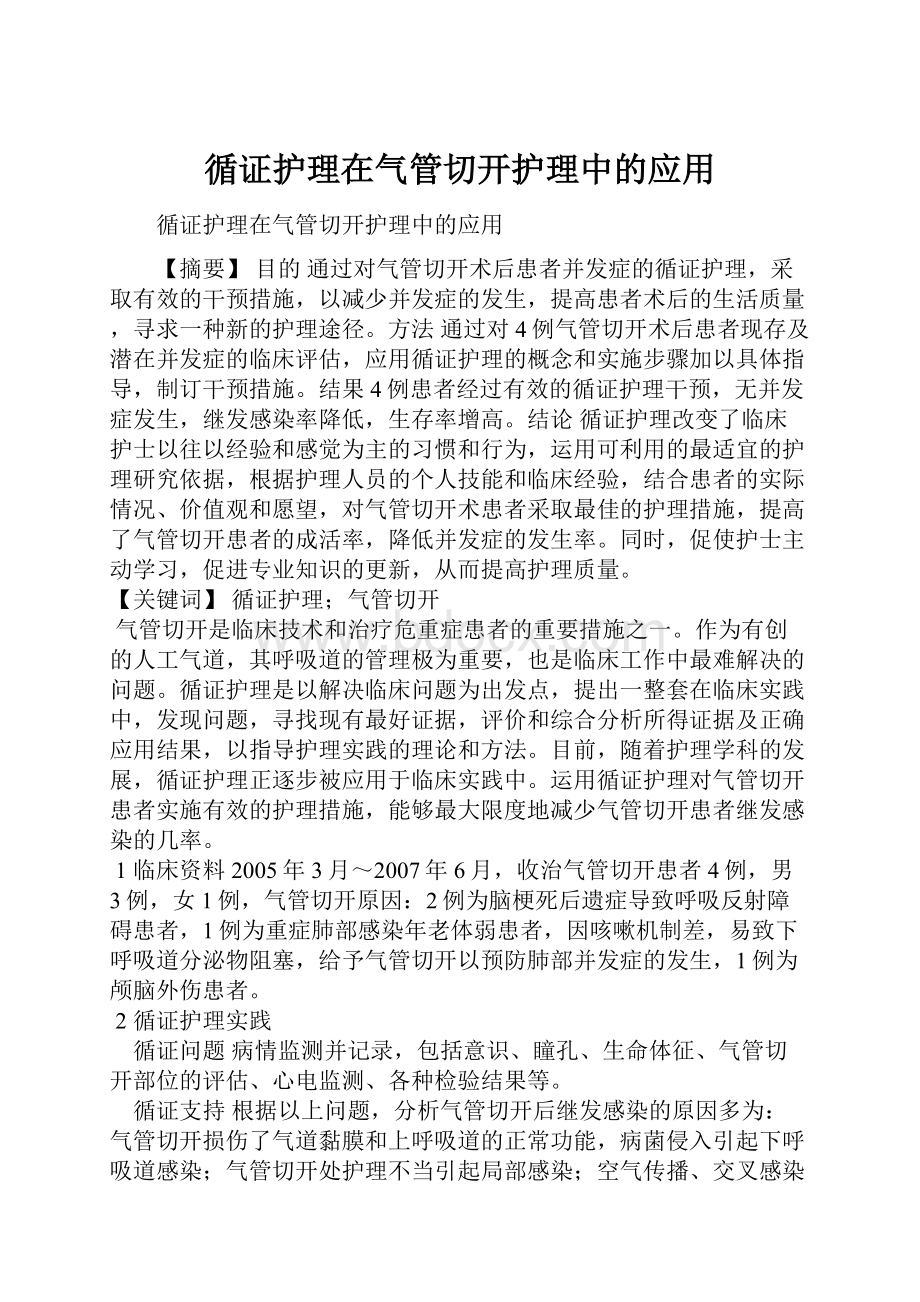 循证护理在气管切开护理中的应用.docx