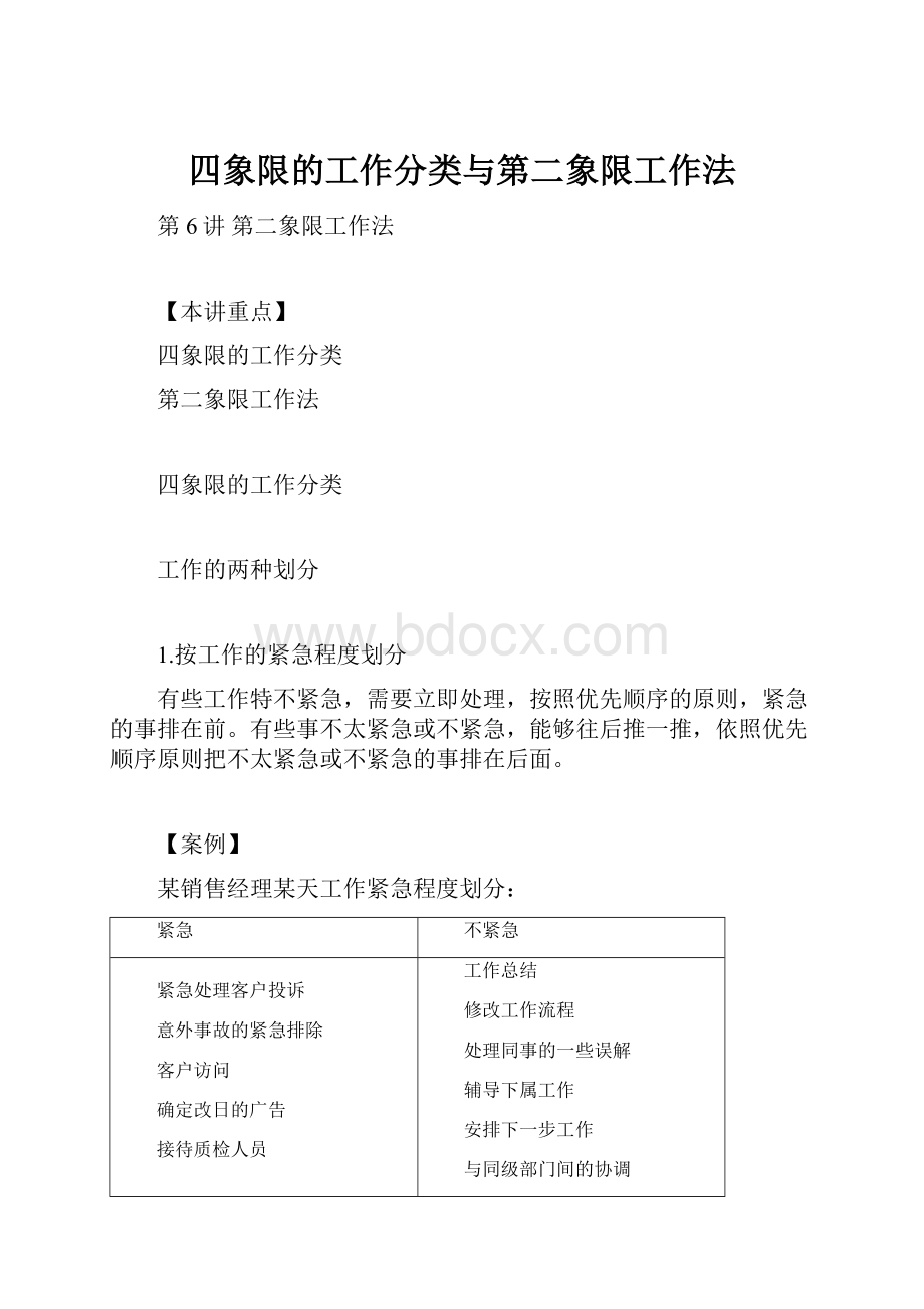 四象限的工作分类与第二象限工作法.docx_第1页