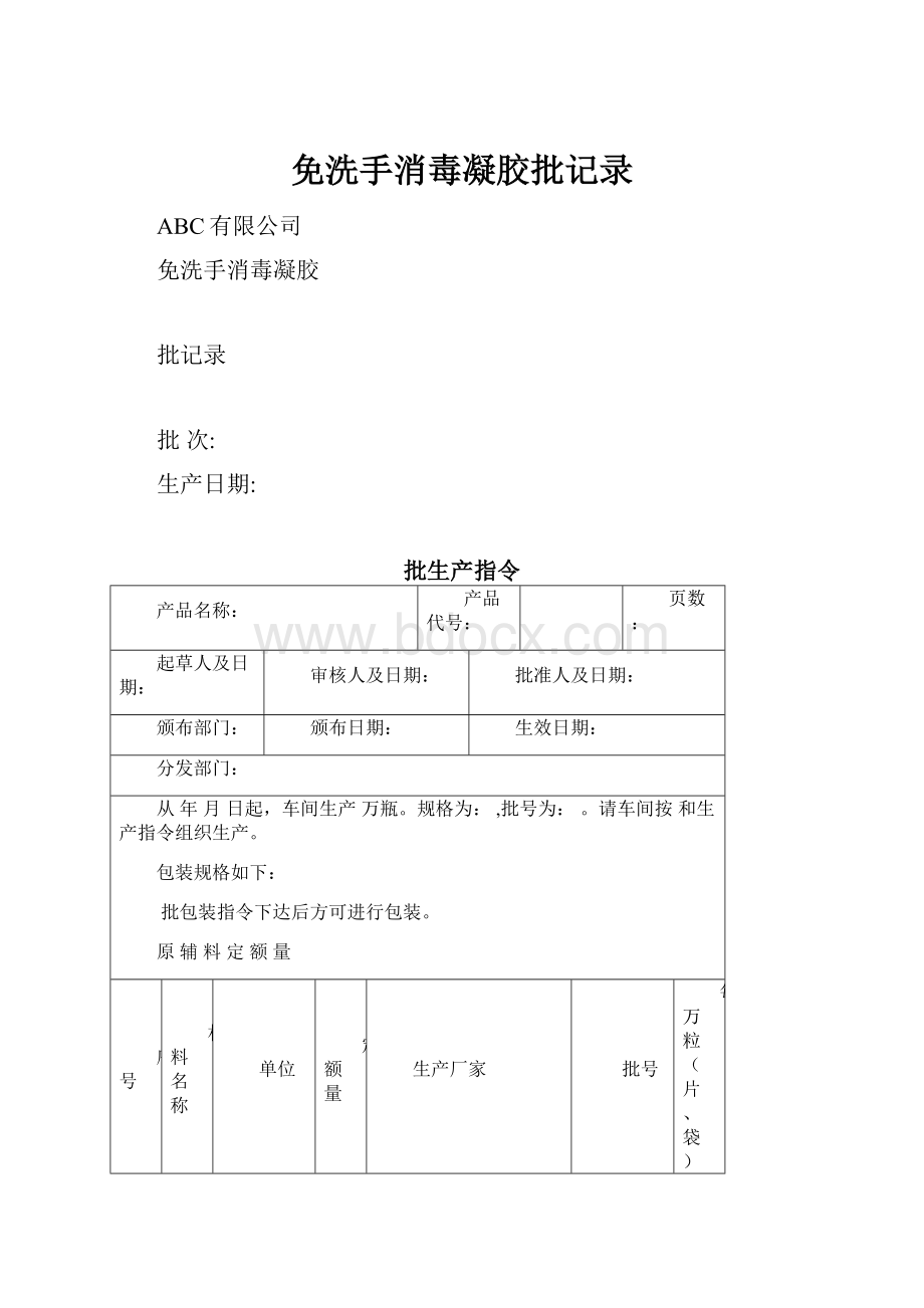 免洗手消毒凝胶批记录.docx_第1页