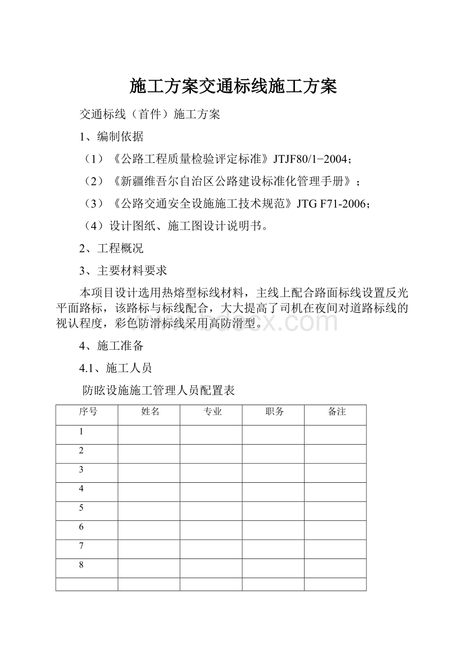 施工方案交通标线施工方案.docx