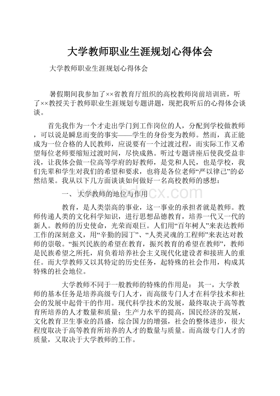 大学教师职业生涯规划心得体会.docx_第1页