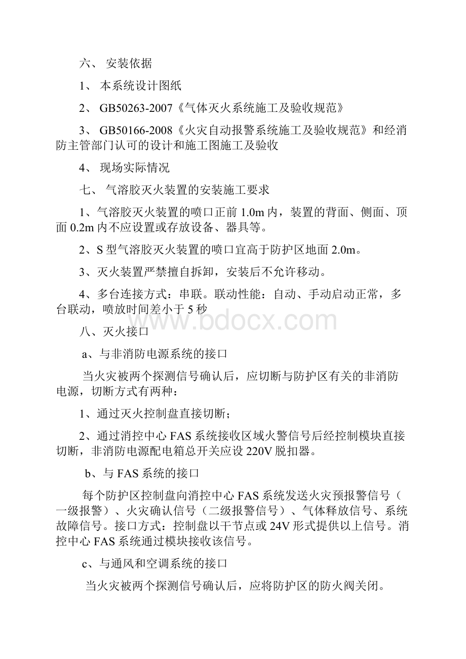 S型气溶胶灭火系统设计及安装说明.docx_第3页