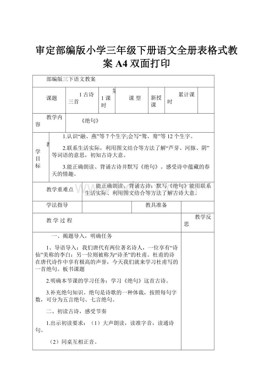 审定部编版小学三年级下册语文全册表格式教案A4双面打印.docx