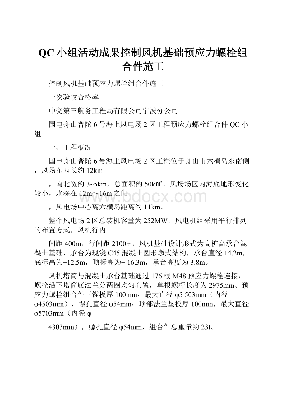 QC小组活动成果控制风机基础预应力螺栓组合件施工.docx