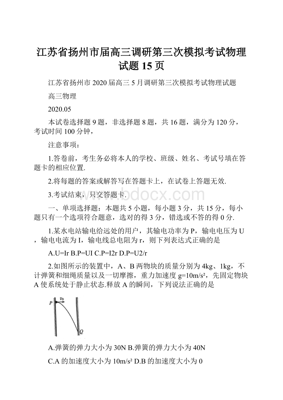 江苏省扬州市届高三调研第三次模拟考试物理试题15页.docx_第1页