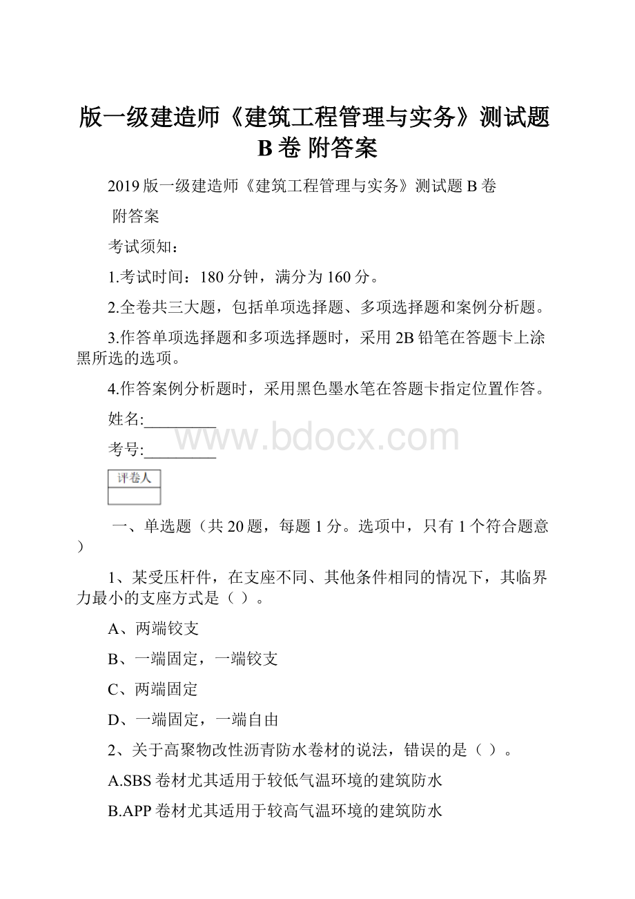 版一级建造师《建筑工程管理与实务》测试题B卷 附答案.docx