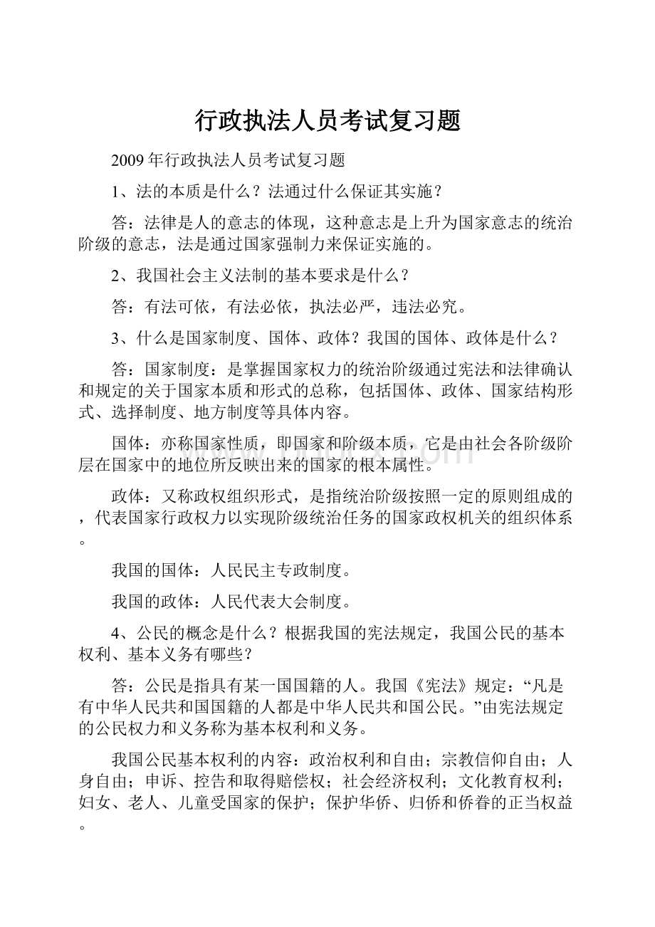 行政执法人员考试复习题.docx_第1页