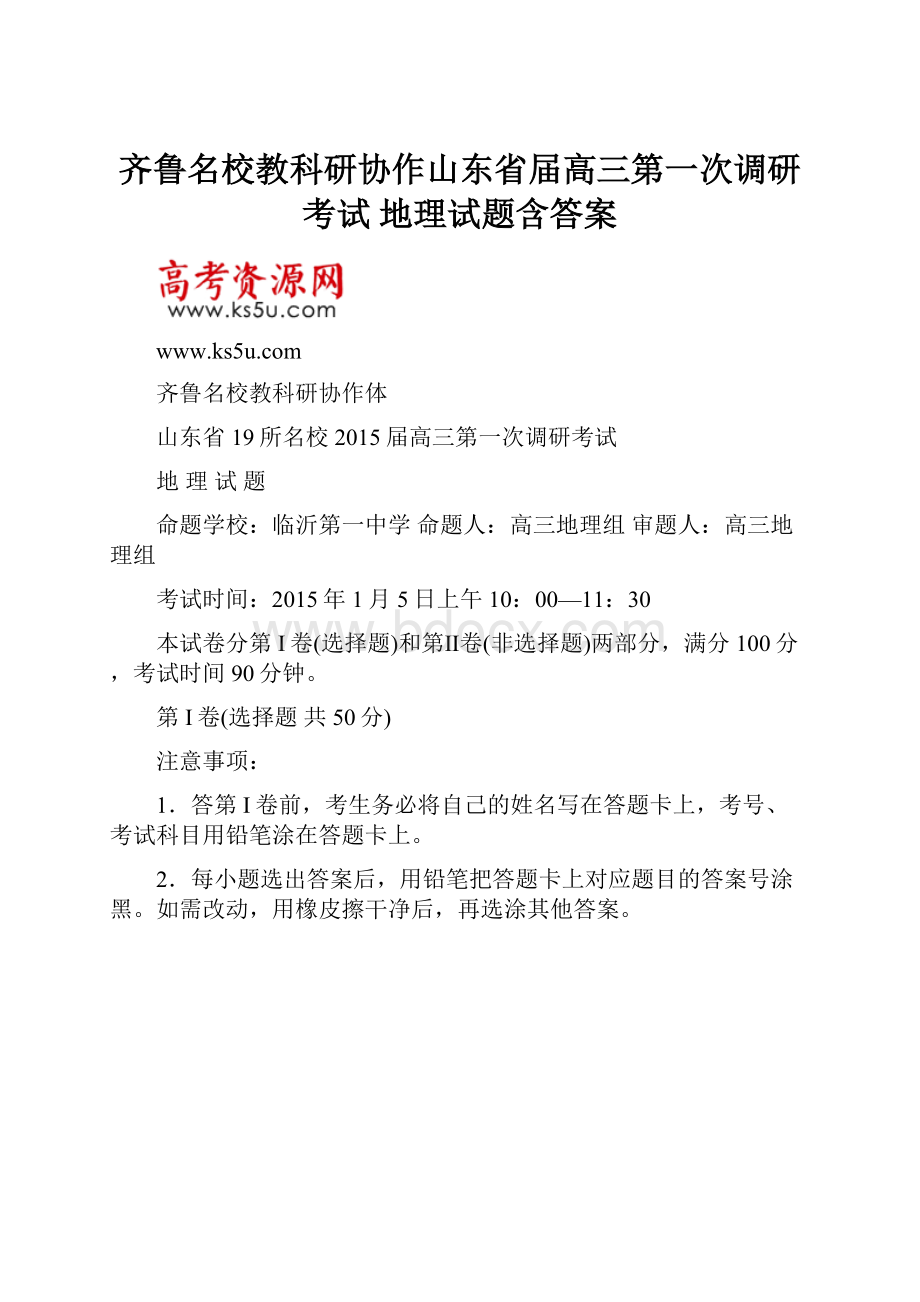 齐鲁名校教科研协作山东省届高三第一次调研考试 地理试题含答案.docx_第1页