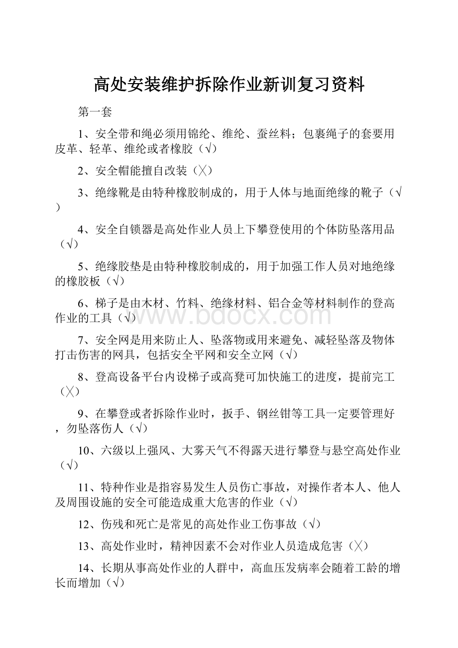 高处安装维护拆除作业新训复习资料.docx_第1页