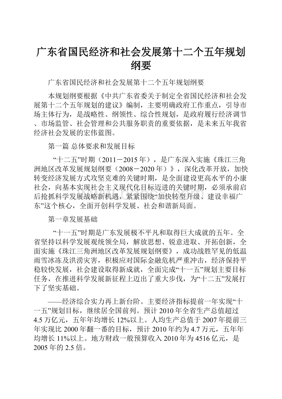 广东省国民经济和社会发展第十二个五年规划纲要.docx_第1页