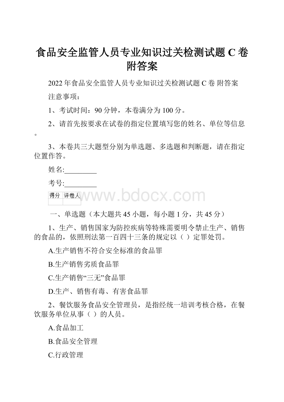 食品安全监管人员专业知识过关检测试题C卷 附答案.docx_第1页