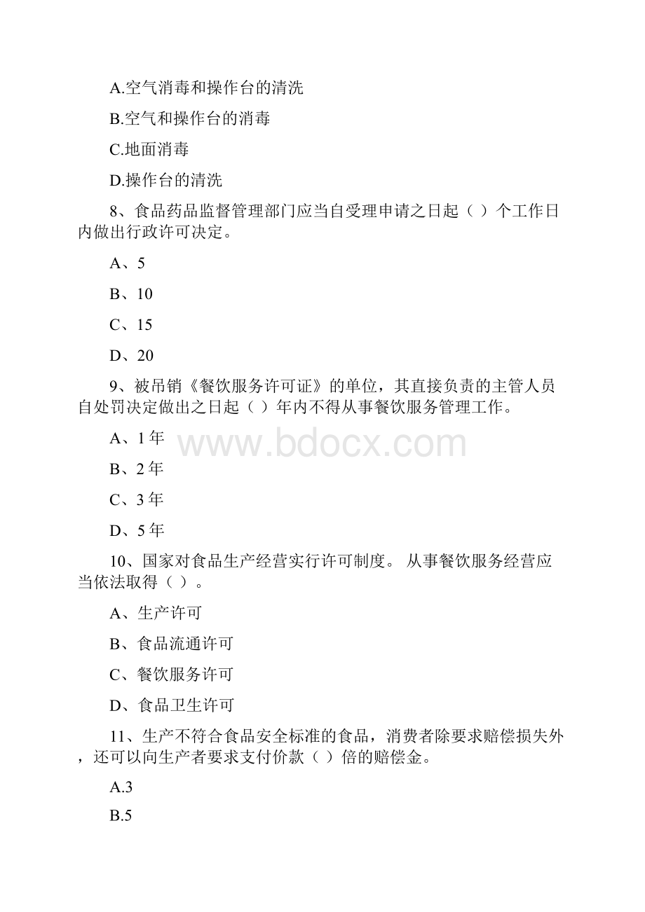 食品安全监管人员专业知识过关检测试题C卷 附答案.docx_第3页