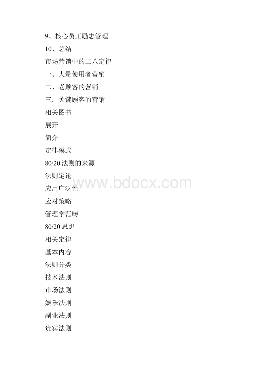 管理学中的二八法则解读.docx_第3页