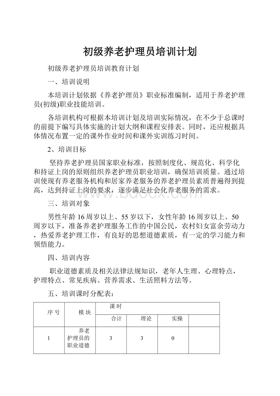 初级养老护理员培训计划.docx