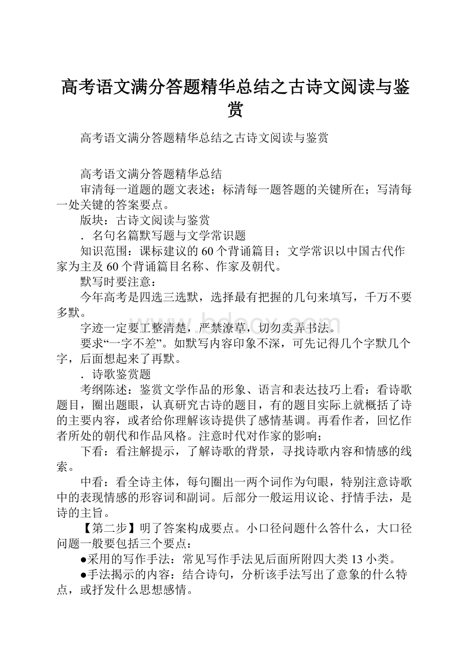 高考语文满分答题精华总结之古诗文阅读与鉴赏.docx