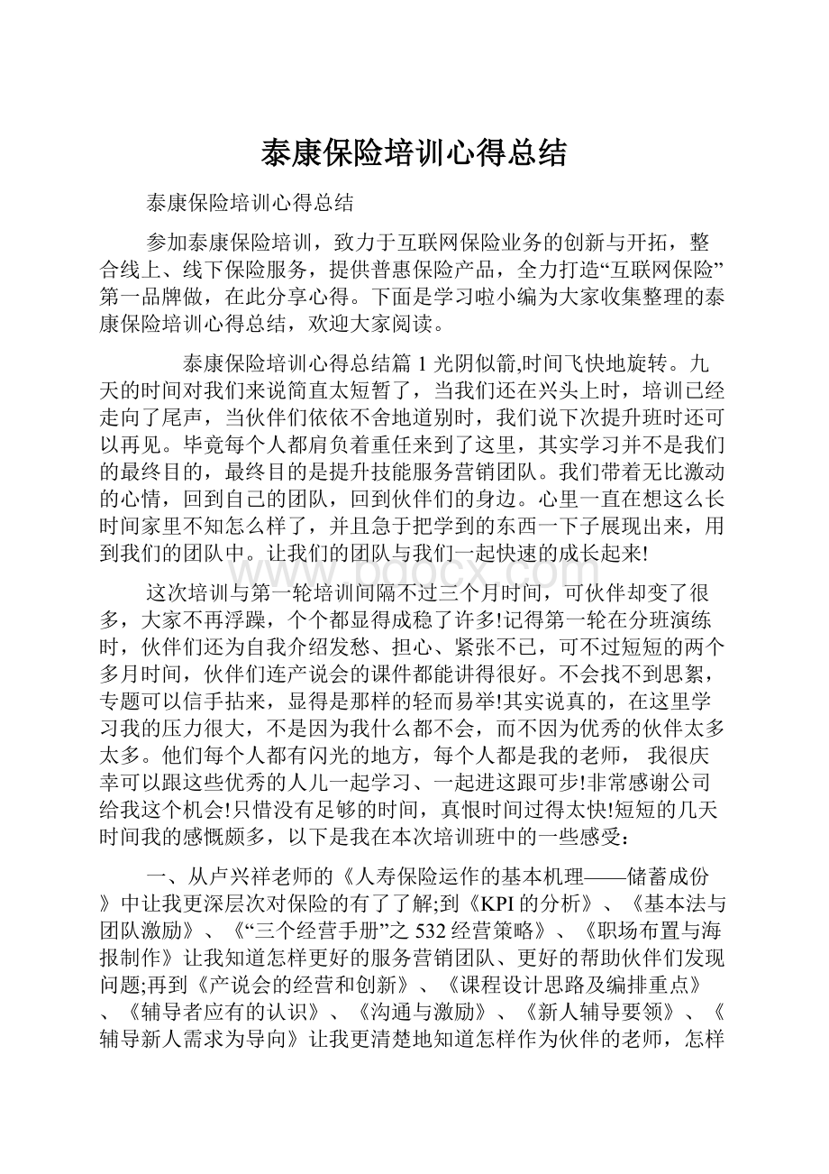 泰康保险培训心得总结.docx_第1页