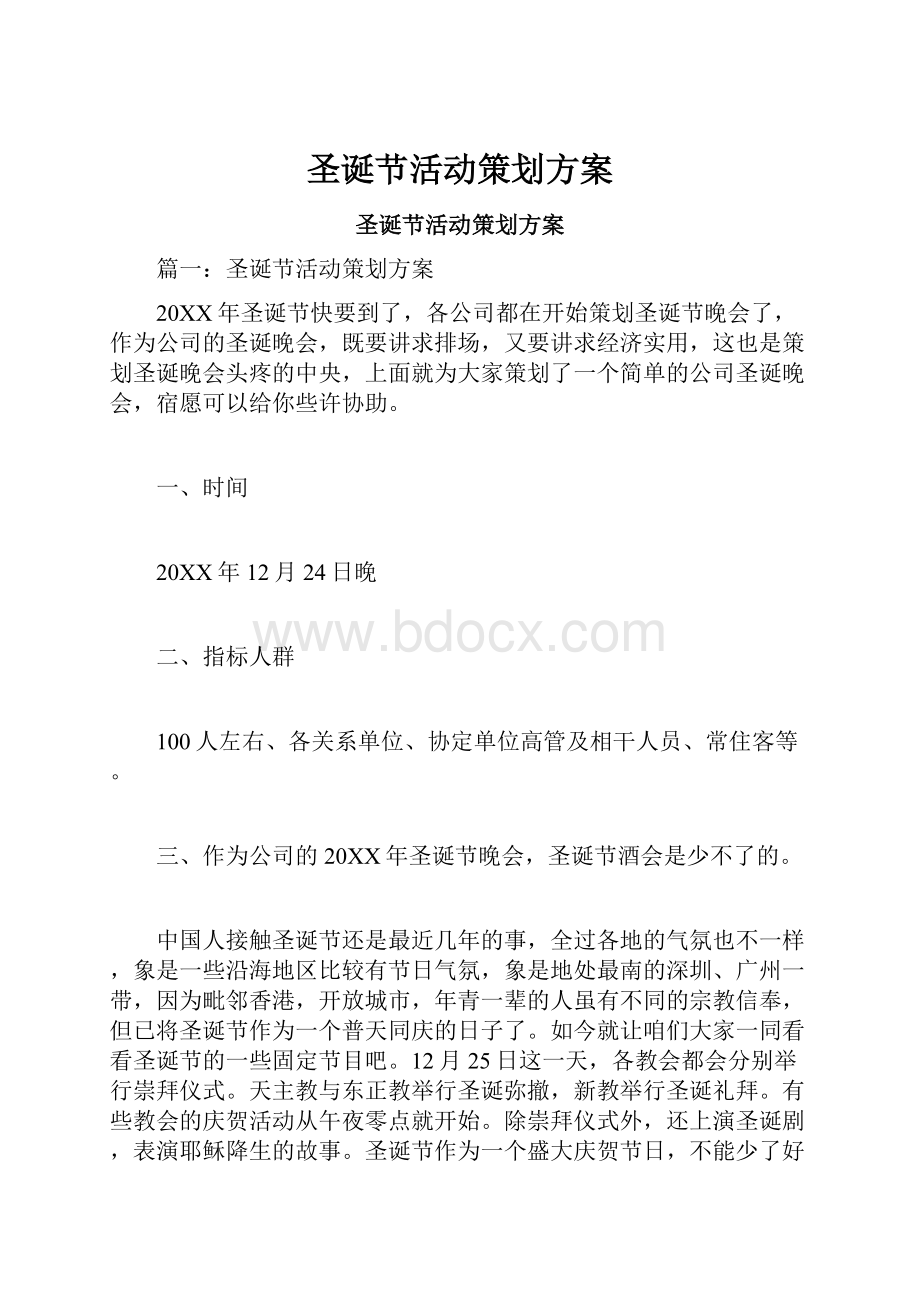 圣诞节活动策划方案.docx_第1页