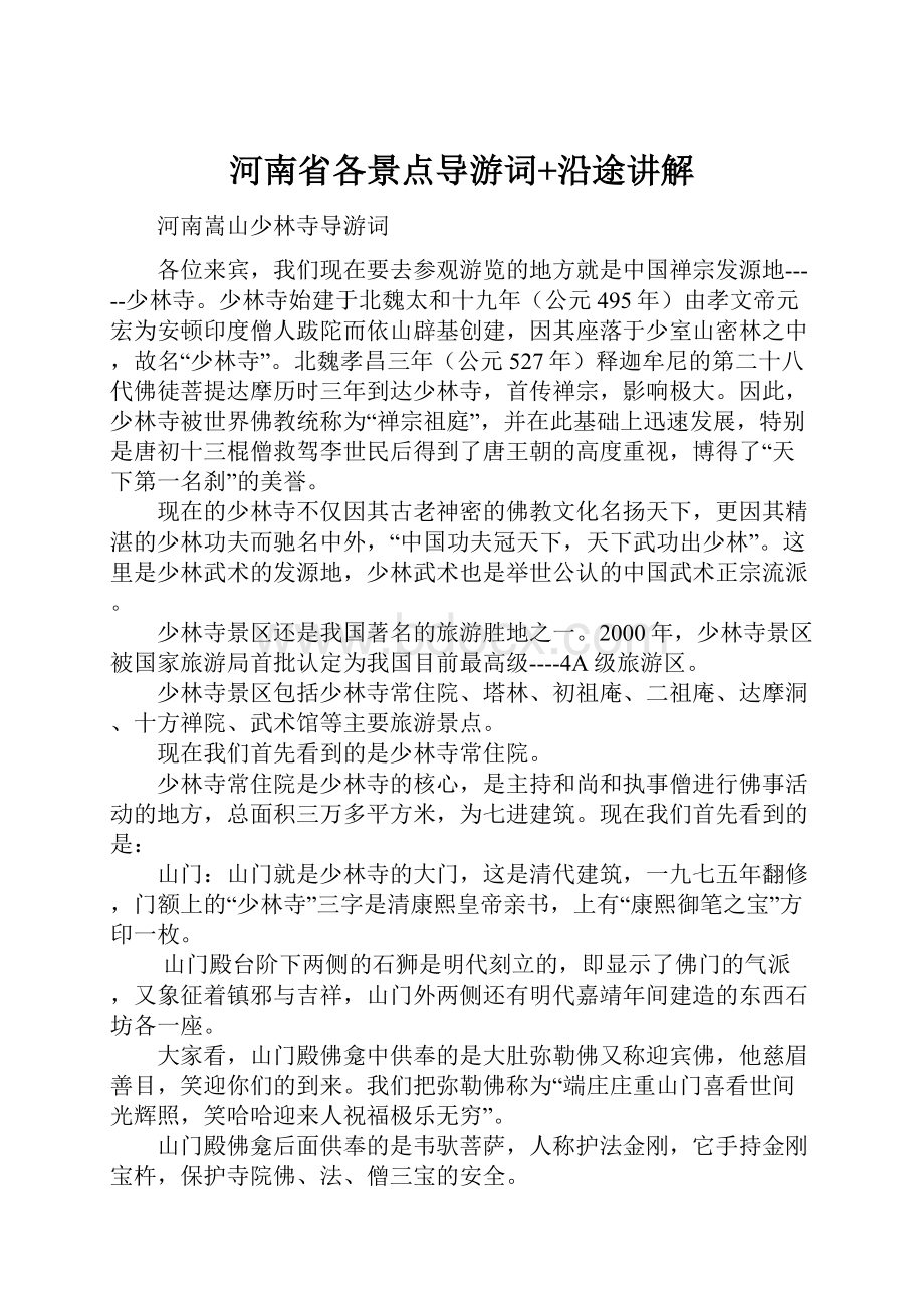 河南省各景点导游词+沿途讲解.docx_第1页