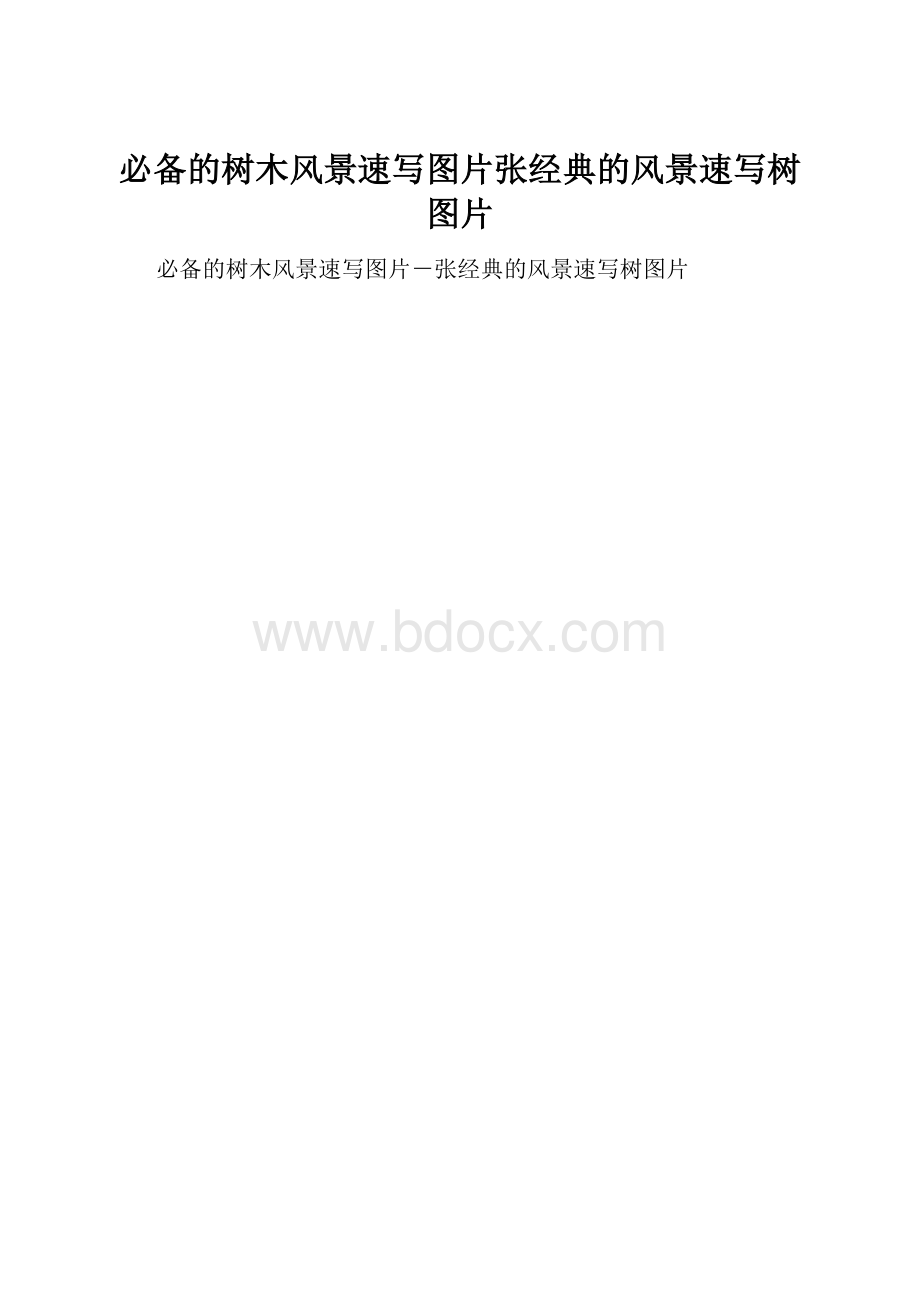 必备的树木风景速写图片张经典的风景速写树图片.docx_第1页