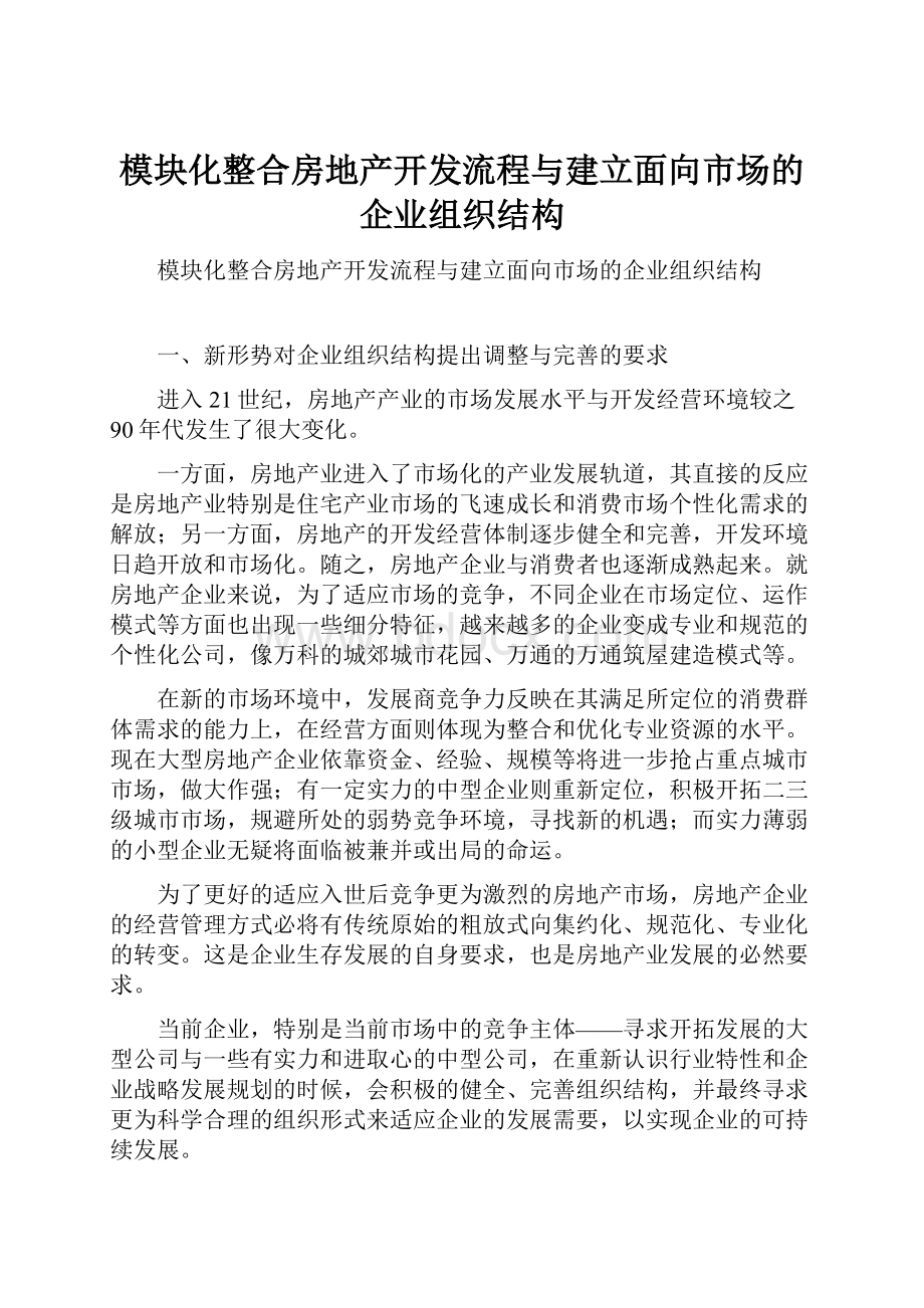 模块化整合房地产开发流程与建立面向市场的企业组织结构.docx_第1页