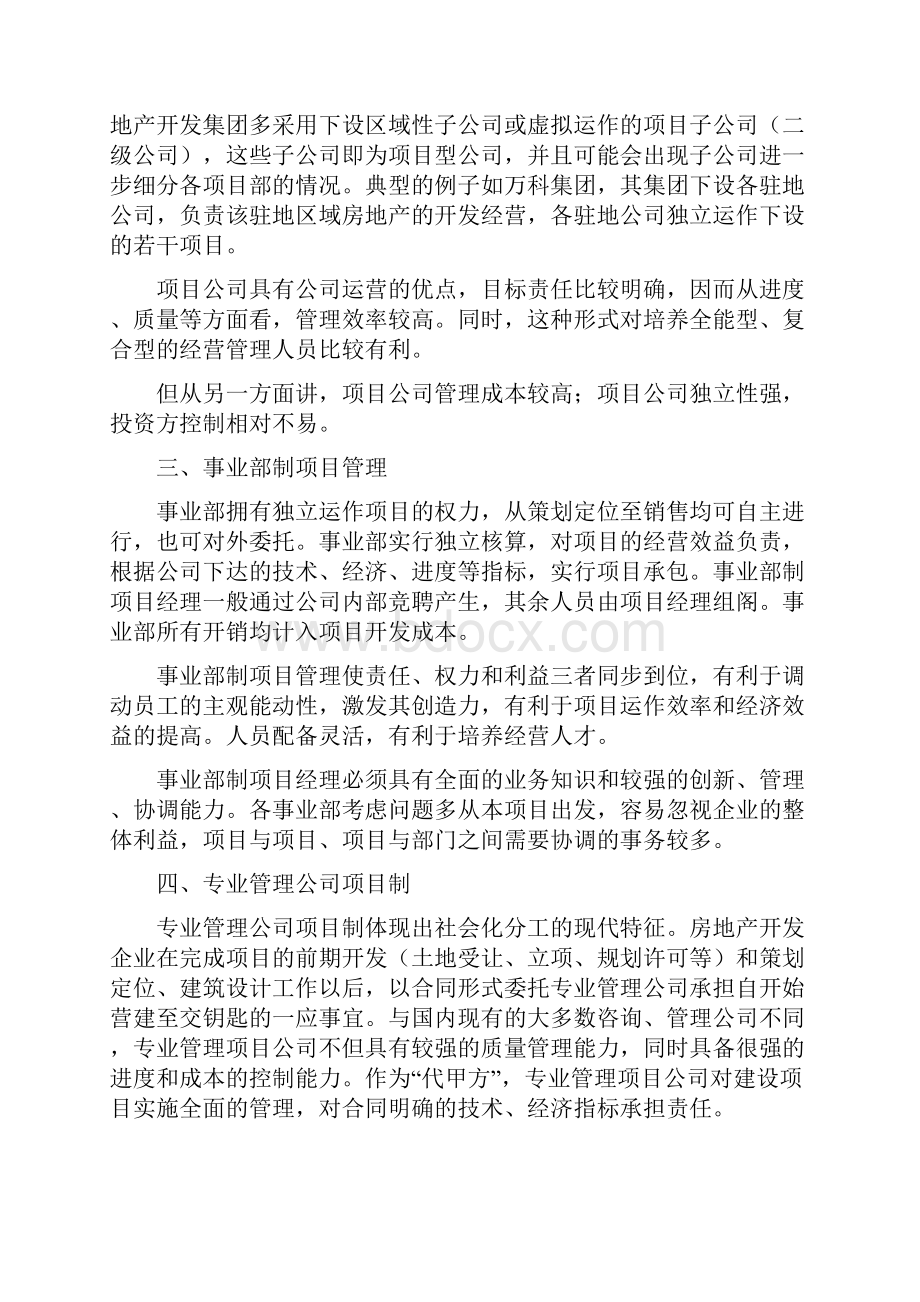 模块化整合房地产开发流程与建立面向市场的企业组织结构.docx_第3页