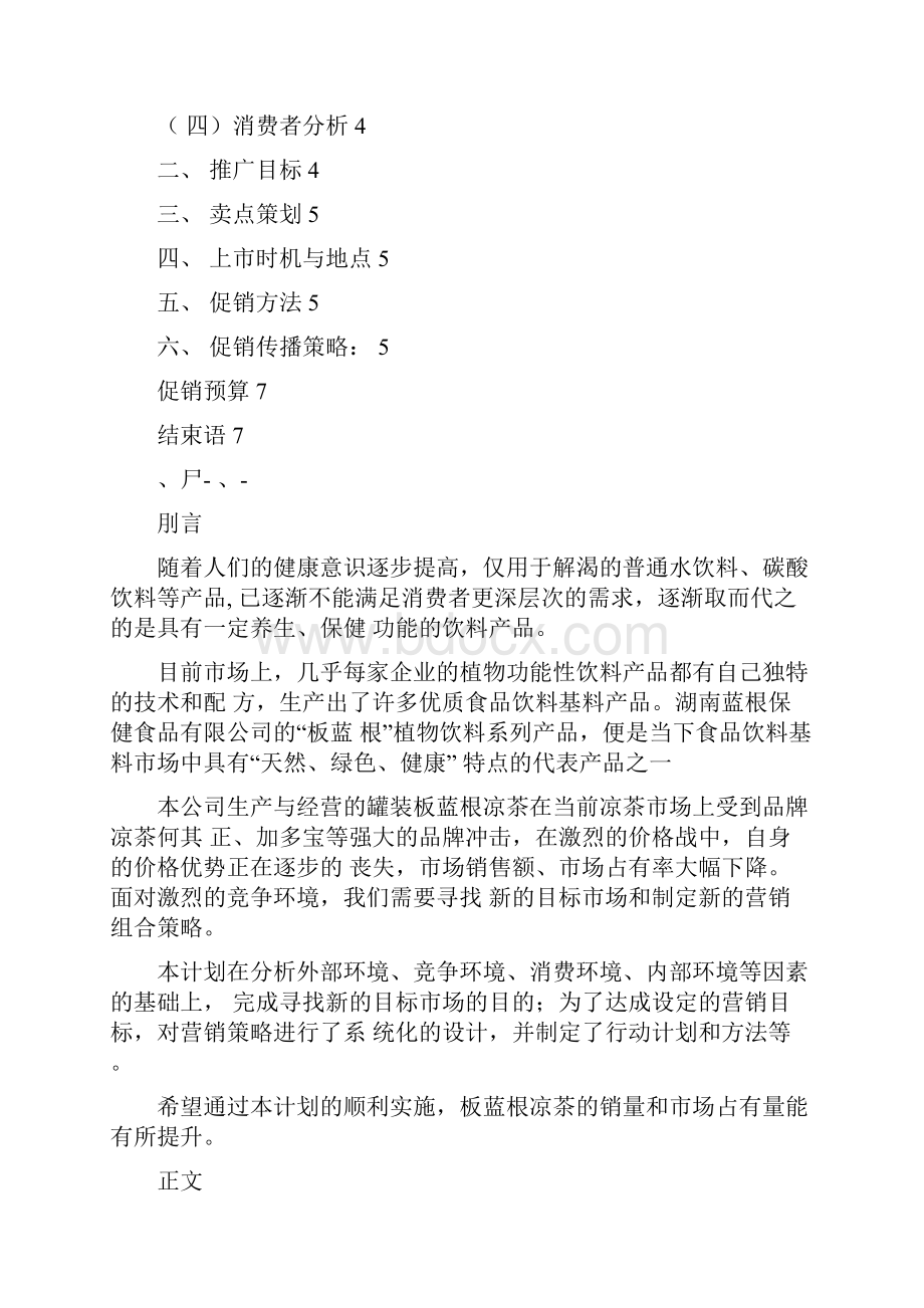 板蓝根营销策划书.docx_第2页