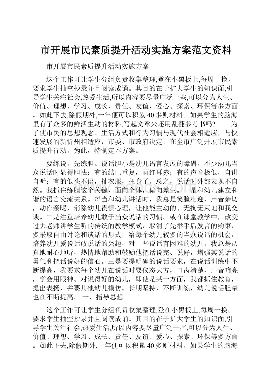 市开展市民素质提升活动实施方案范文资料.docx