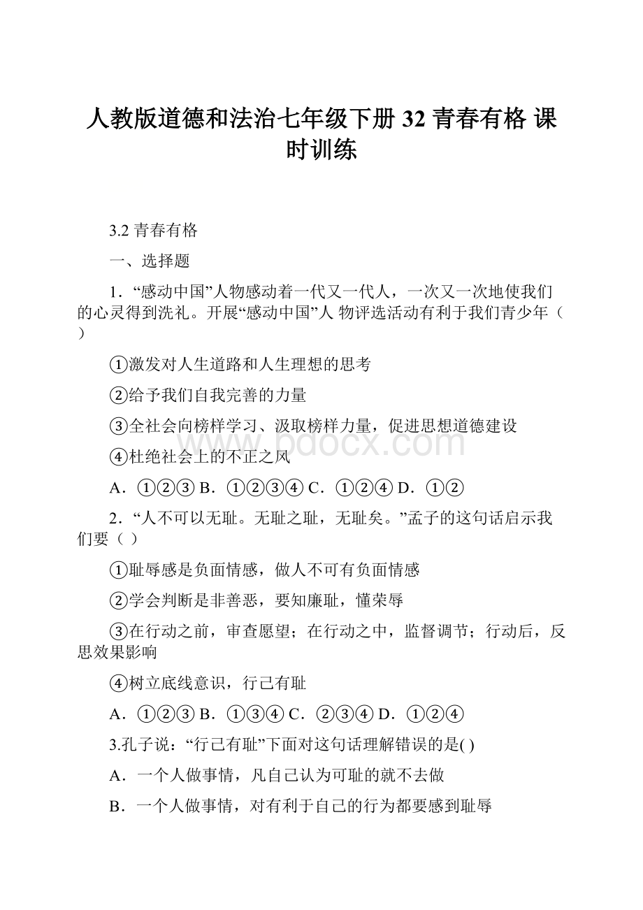 人教版道德和法治七年级下册 32 青春有格 课时训练.docx