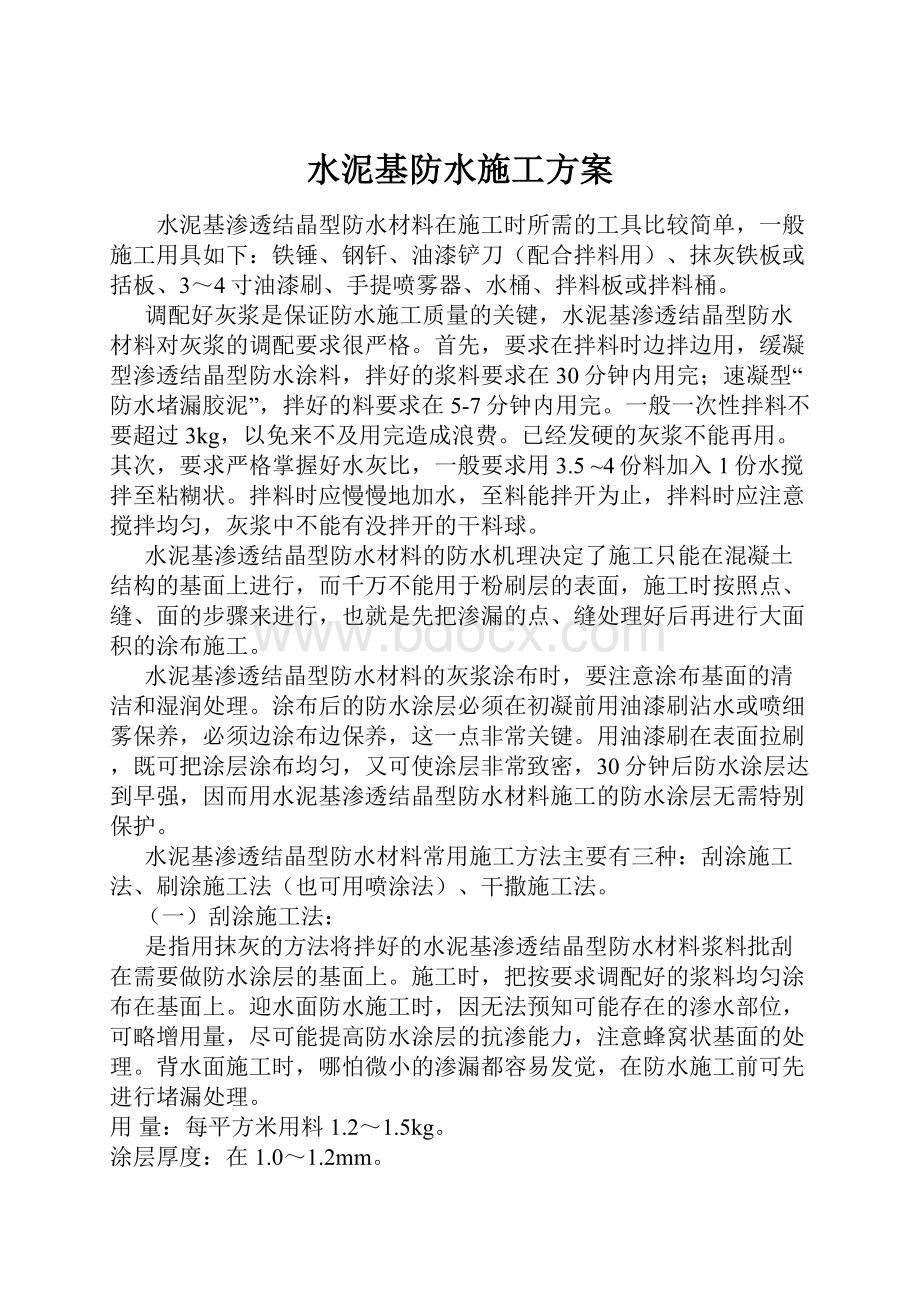 水泥基防水施工方案.docx_第1页