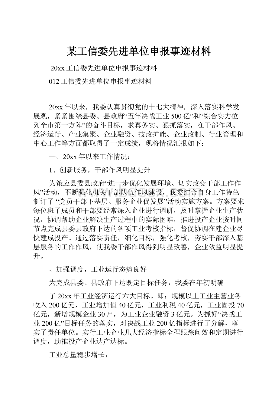 某工信委先进单位申报事迹材料.docx_第1页