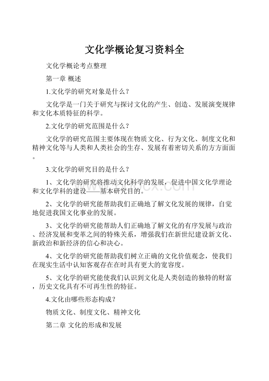 文化学概论复习资料全.docx_第1页