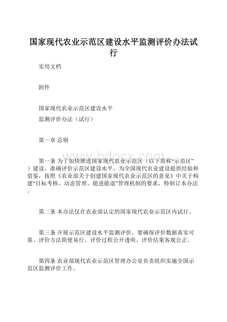 国家现代农业示范区建设水平监测评价办法试行.docx