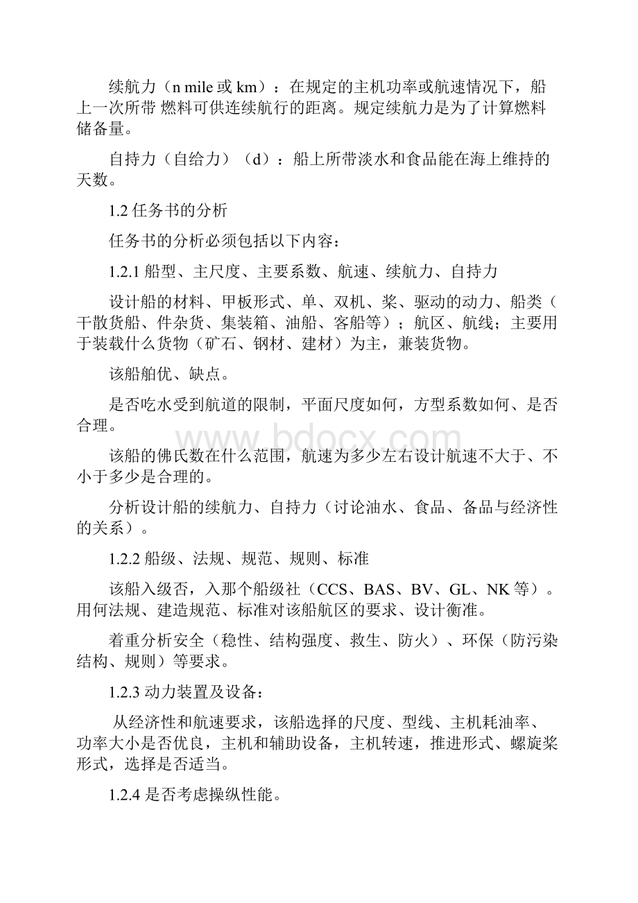 第二节 任务书分析及船舶主要要素的确定剖析.docx_第2页