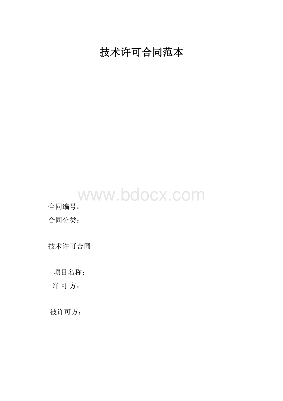 技术许可合同范本.docx