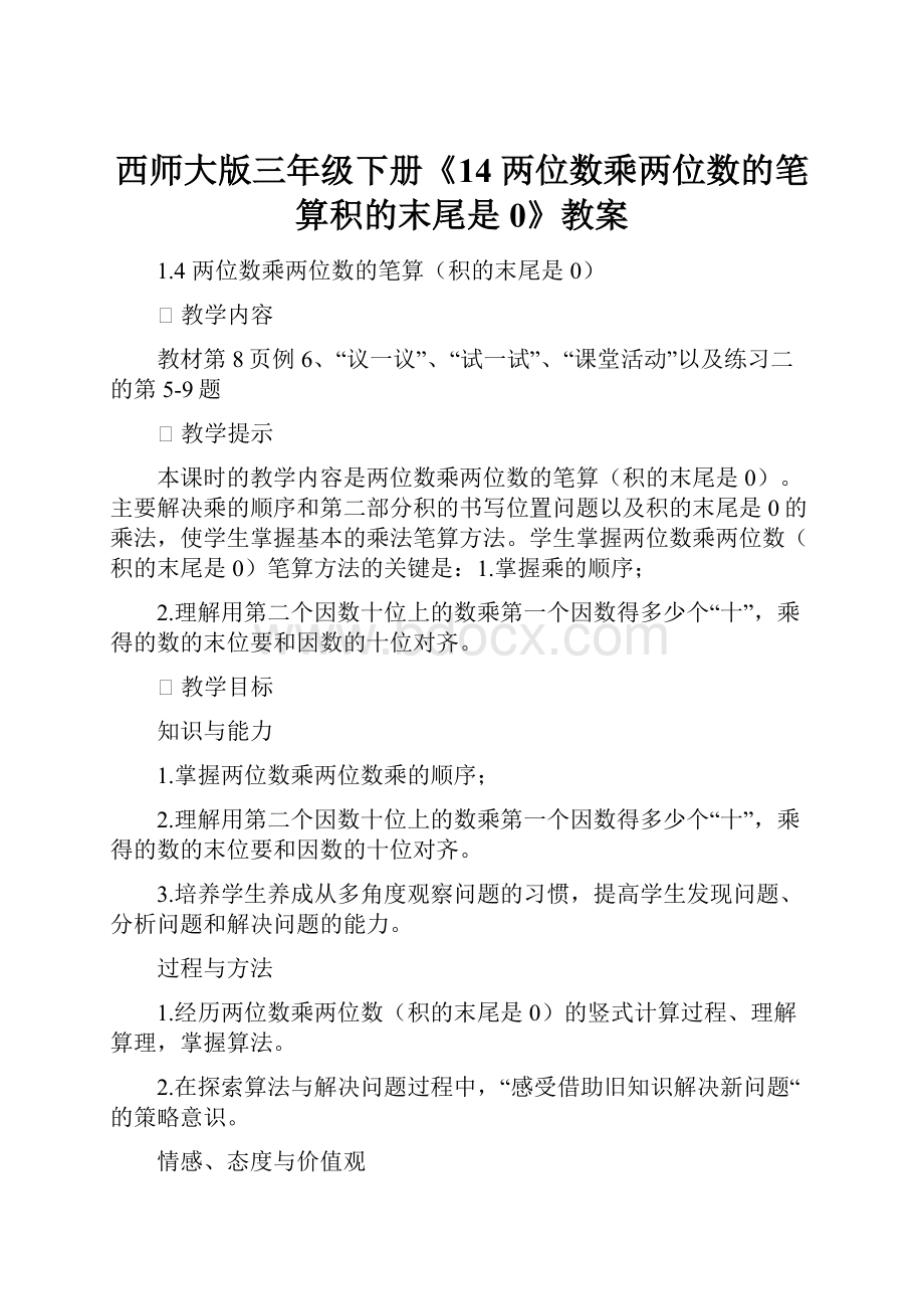 西师大版三年级下册《14 两位数乘两位数的笔算积的末尾是0》教案.docx