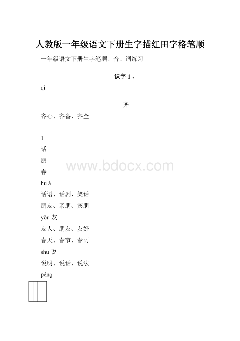 人教版一年级语文下册生字描红田字格笔顺.docx_第1页