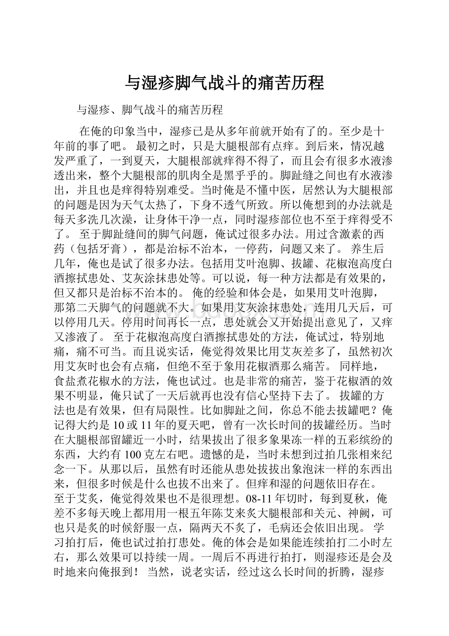 与湿疹脚气战斗的痛苦历程.docx_第1页