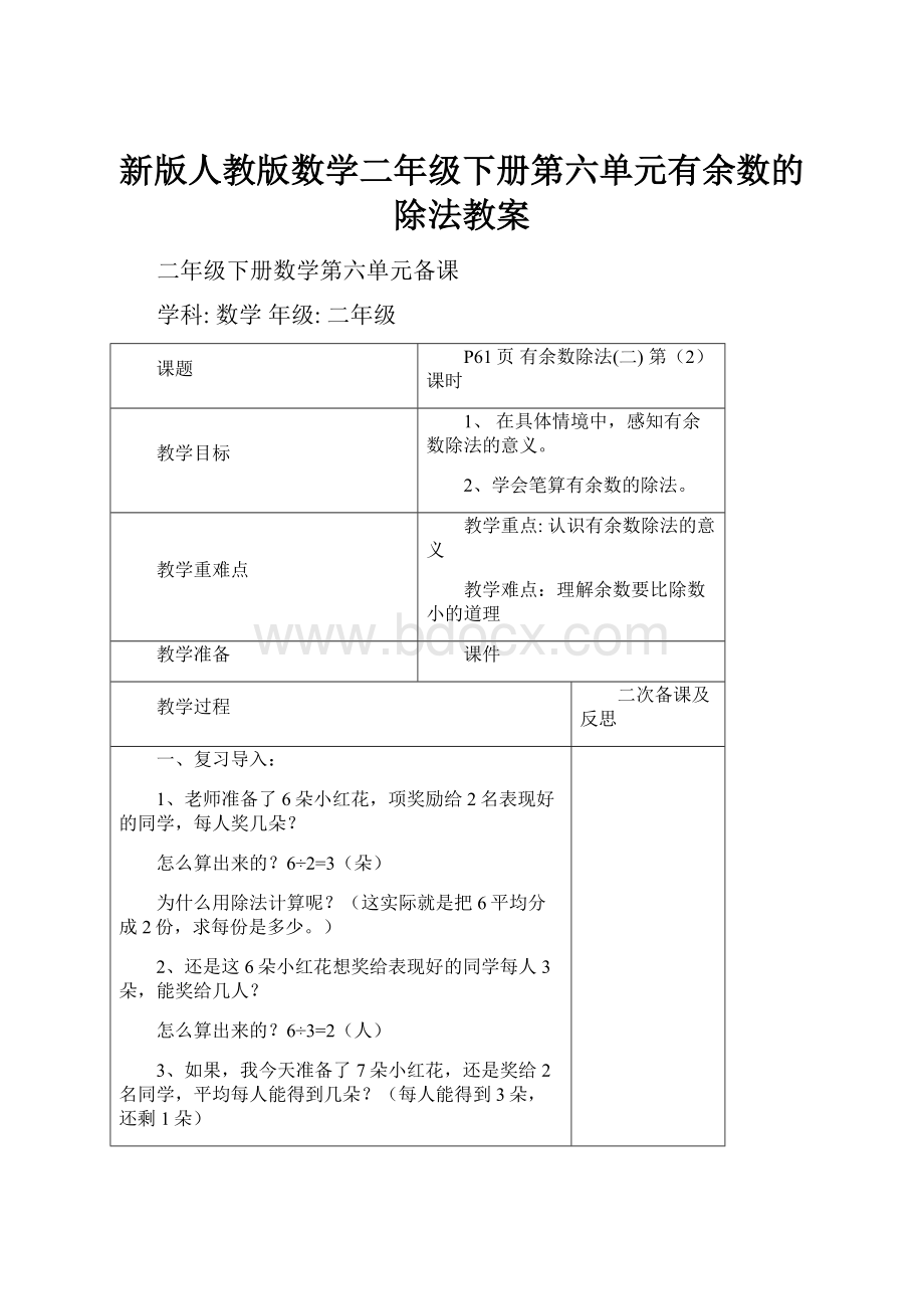 新版人教版数学二年级下册第六单元有余数的除法教案.docx