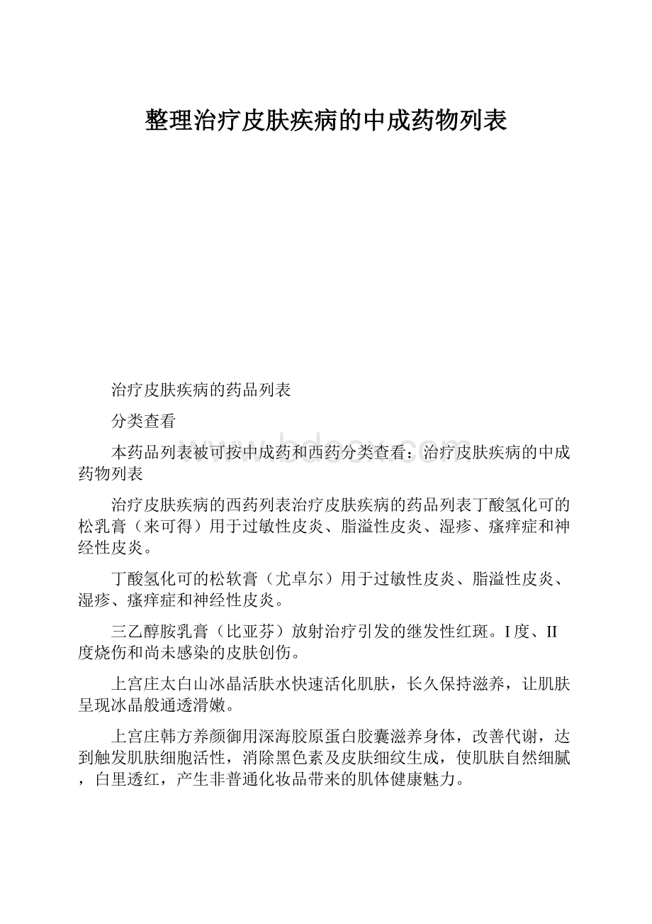 整理治疗皮肤疾病的中成药物列表.docx_第1页