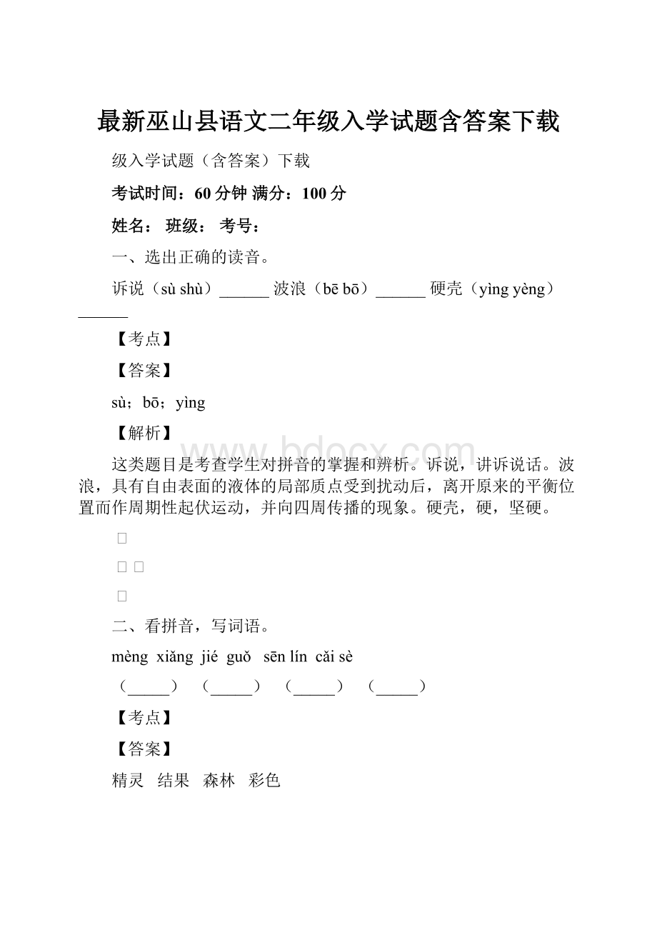 最新巫山县语文二年级入学试题含答案下载.docx_第1页