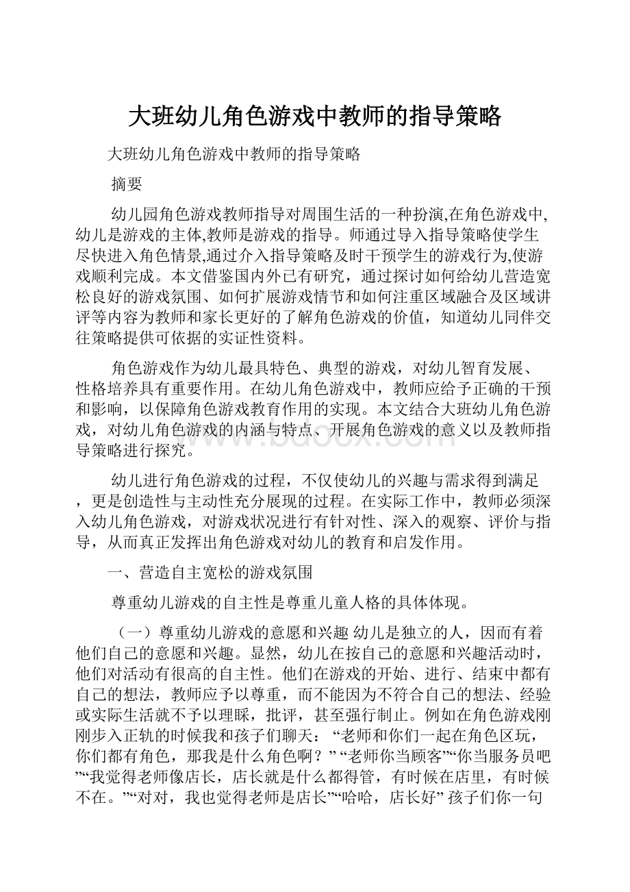 大班幼儿角色游戏中教师的指导策略.docx_第1页