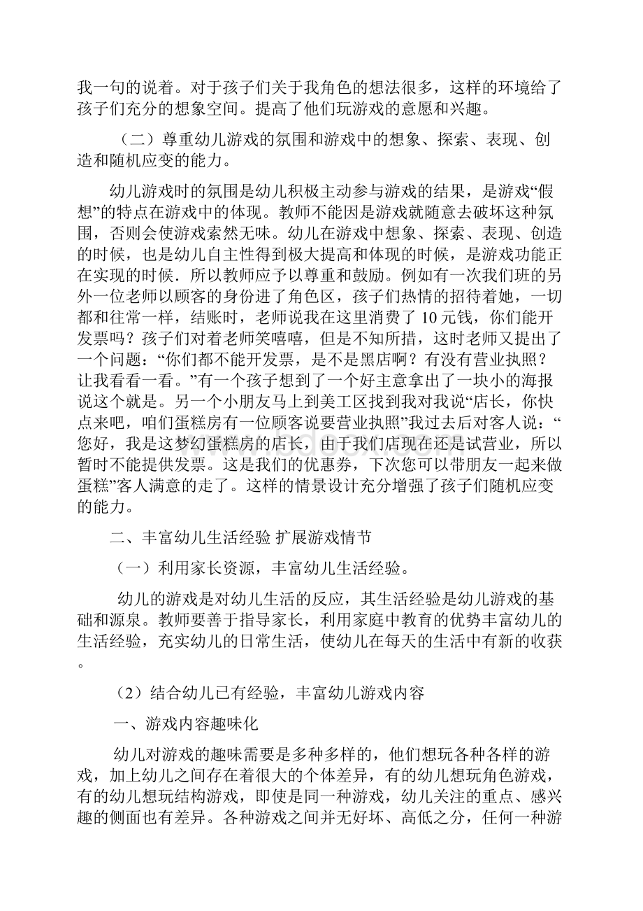 大班幼儿角色游戏中教师的指导策略.docx_第2页