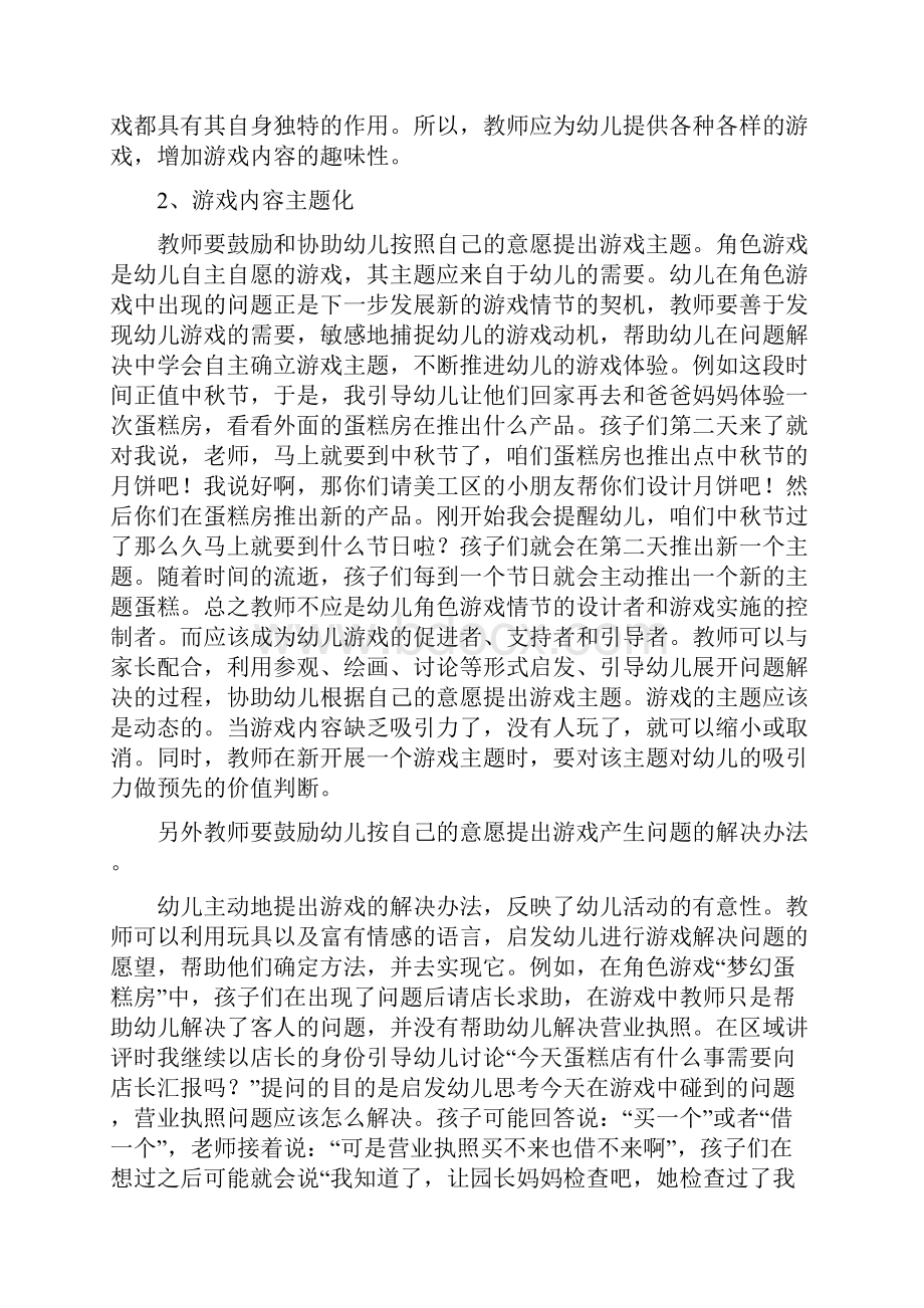 大班幼儿角色游戏中教师的指导策略.docx_第3页