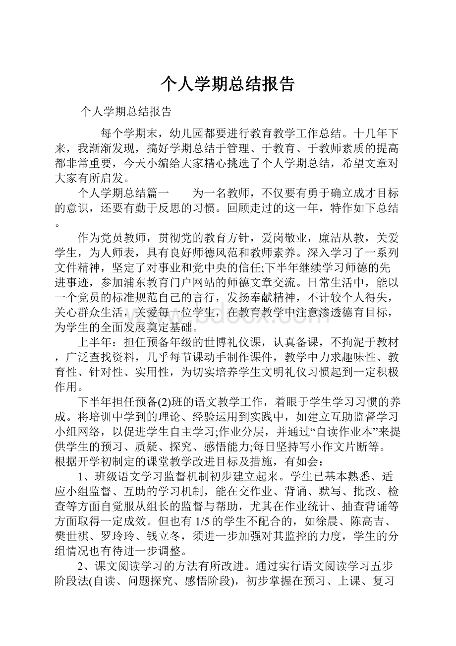 个人学期总结报告.docx_第1页