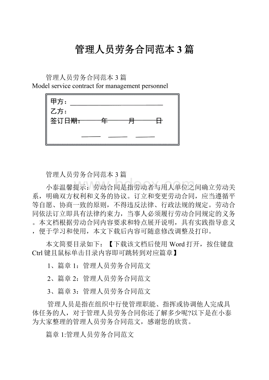 管理人员劳务合同范本3篇.docx